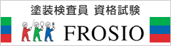 塗装検査員 資格試験 FROSIO