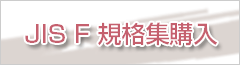 JIS F 規格集購入