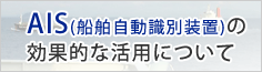 AISの効果的な活用について