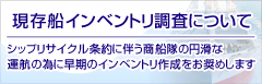 現存船インベントリ調査について