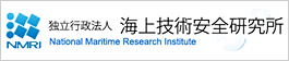 独立行政法人　海上技術安全研究所