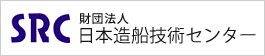 財団法人　日本造船技術センター