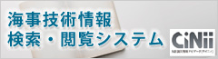 海事技術情報検索・閲覧システム NII 論文情報ナビゲータ CiNii