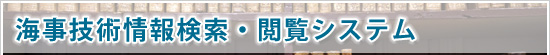海事技術情報検索・閲覧システム