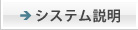 システム説明