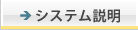 システム説明
