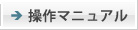 操作マニュアル