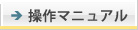 操作マニュアル