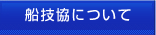 船技協について