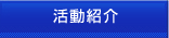 活動紹介